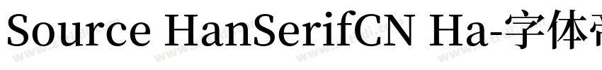 Source HanSerifCN Ha字体转换